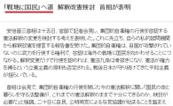 도쿄 신문 "아베의 일본 집단 자위권은 국민을 전쟁터로 내모는 길" 