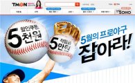 티몬, 프로야구 티켓 예매하면 5000원 할인쿠폰 제공