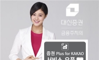 대신證 크레온, ‘증권 Plus for KAKAO’ 서비스 오픈