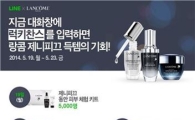 네이버 라인, 랑콤 화장품 선물 이벤트 