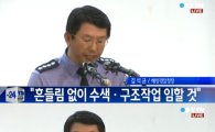 해양경찰청장, '해경 해체' 대국민담화 수용 "마지막까지 수색 총력"