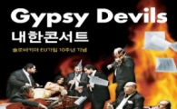 광양제철소 백운아트홀, 세계 최고의 집시밴드 ‘집시데블스’ 공연