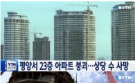 북한 아파트 붕괴, 정부 "위로 전통문 발송 검토"