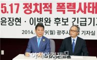윤장현·이병완, "'안철수 정치폭력', 결코 용납할 수 없다"