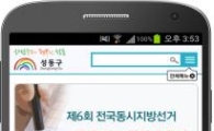 성동구, 스마트폰 선거인 명부 열람 서비스 