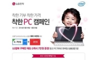 인텔코리아-LG전자, 중고PC 기부 캠페인