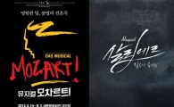 뮤지컬 무대에서 재회한 '모차르트!' vs '살리에르'