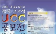 목포대, ‘제1회 전국 고교생 UCC공모전’ 개최