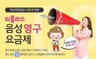 KCT, 음성영구요금제 출시…"국내최저요율 초당 0.9원"
