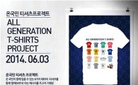 이랜드, 온국민 100만장 티셔츠 프로젝트 진행