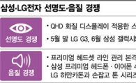 "스마트폰 耳目 집중" 삼성·LG, 눈과 귀로 한판 승부