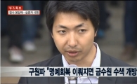 구원파 "명예회복 이뤄지면 금수원 수색 개방" 검찰에 협상제안