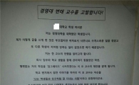  "교수가 학점 빌미 성관계 요구"…'변태교수 고발' 여대생 대자보 붙어