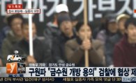 금수원 경찰 기동대 집결, 구원파 "자존심 지켜주면 문 열수도"