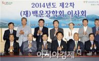 2014년도 제2차 재단법인 백운장학회 이사회 개최