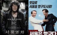 정몽준 서울시장 후보, '서울열차' 영화 패러디 화제