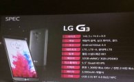 LG G3 '모든 것' 유출…공식 발표 의미 있나