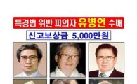 유병언 父子 공개수배…신고 포상금 8000만원(상보)
