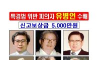 유병언 지명수배, 현상금 5000만원 사상최대 "유영철·신창원과 같아"