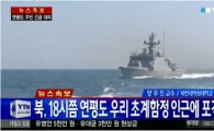 북한, 연평도 초계함 인근 포격…"해안포로 군함 명중시키려 쏜 것" 도발