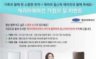 캐리어에어컨, '가족사랑 사진 콘테스트' 진행