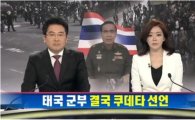 태국 쿠데타, 무장군인 회담장 난입해 장관체포 "모든 권력 장악"