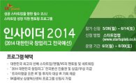 SK플래닛 "무료 스타트업 교육·멘토링 '인사이더2014' 출범"