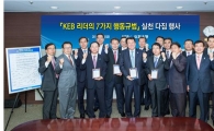 외환銀, 'KEB 리더의 7가지 행위규범' 실천 다짐 
