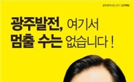 강운태 광주시장 후보, "단일 후보로 선택 지지 당부“