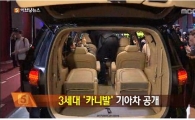 '올 뉴 카니발' 국내 첫 공개 11인승 내부 봤더니 '진짜넓네'