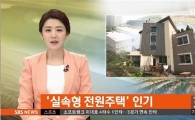실속형 전원주택 30~40대에 인기, 프랑스 지중해풍 스타일 눈길