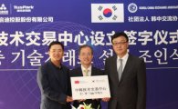 한중교류협회-中 칭화과기원 서울과 중국에 '한·중기술거래소’설립
