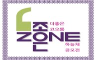 코오롱글로벌 '더 좋은 코오롱하늘채 공모전' 개최 
