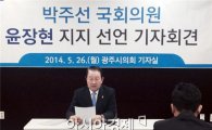 박주선 의원, 윤장현 후보 지지선언…“‘선택의 강’을 건너야 할 시간”