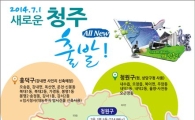 7월1일 출범하는 통합청주시, 4개 구청 설치 