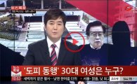 '유병언과 도피 동행' 30대 여성 신모씨 체포 "유씨 사진자료 관리" 