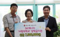 SK에너지, 사랑의학교 장학금 780만원 전달