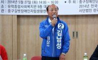 김남성 중구청장 후보 "장애인 권익 실현 정책 펼칠 것"