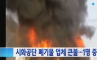 시화공단 폐기물처리업체서 화재 1명 화상…'광역1호' 해제