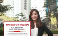 동양증권, 'MY tRadar ETF Wrap' 출시