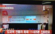 3호선 도곡역 화재, 경찰 "60대 남성 시너로 방화후 도주"