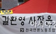 KBS 파업, 길환영 사장 해임제청안 연기에 노조 반발…사측 "불법파업"