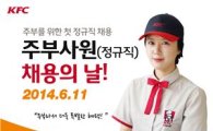 KFC, 첫 정규직 주부사원 채용