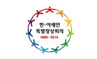 한·아세안 특별정상회의 슬로건·엠블렘 확정...'신뢰구축 행복구현'
