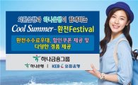 하나-외환은행, 여름맞이 '환전 페스티벌' 