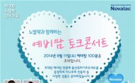 프랑스 분유 노발락, 제 3회 예비맘 토크콘서트 개최