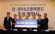 중기청, 200억원 규모 민·관 R&D 협력펀드 조성