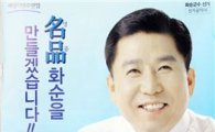 구충곤 화순군수 후보 선대본부,  ‘금품 선거’ 추방 촉구 성명