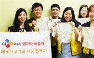 CJ오쇼핑, 미혼모 가정 위해 배냇저고리 만들어 기증