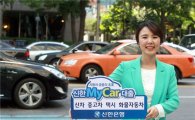 신한銀, '자동차금융의 名家' 선포…통합브랜드 선보여